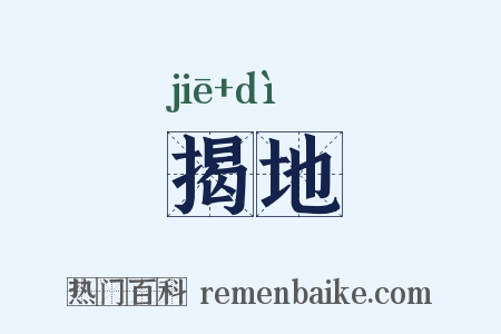 揭地是什么意思的图片
